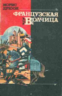 Книга Морис Дрюон Французская волчица, 11-1275, Баград.рф